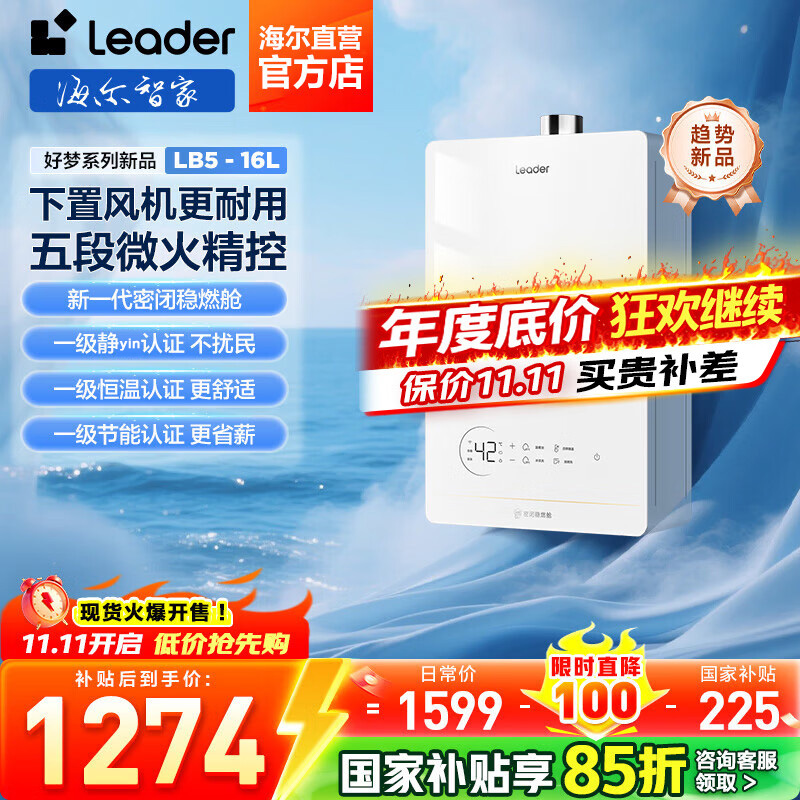 海尔(Haier)出品leader统帅燃气热水器[国补15%]水伺服密闭稳燃舱白色恒温懒人套系LB5神机同价位段必选
