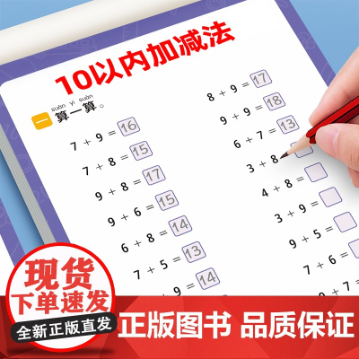 幼小衔接每日一练数学专项训练10 20以内加减法练习册凑十法借十法分解与组合解决问题看图列算式口算天天练幼儿园中大班教材