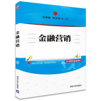 诺森金融营销安贺新,张宏彦主编9787302434375清华大学出版社
