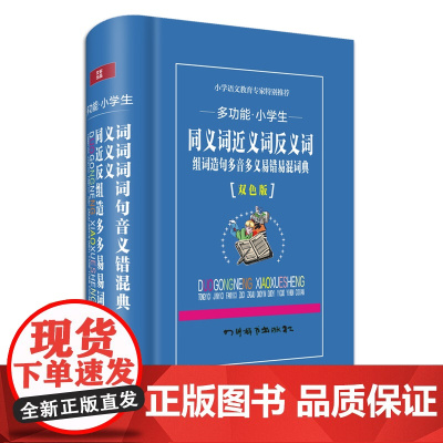 多功能小学生同义词近义词反义词组词造句多音多义易混易错词典