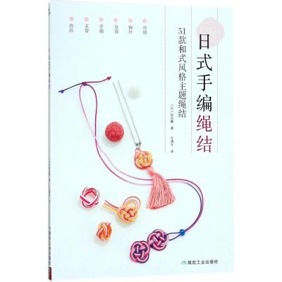 正版新书]日式手编绳结知光薰9787502062293