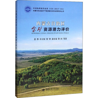 内蒙古自治区金矿资源潜力评价张彤等著专业科技文轩网