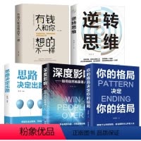 [正版]全5册有钱人和你想的不一样逆转思维思路决定出路深度影响格局决定结局 财富进阶宝典成功学励志财商财富思维逻辑训练