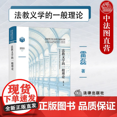 中法图正版 法教义学的一般理论 雷磊 法律出版社 法教义学立场方法科学性法治立法制度研究 法哲学法理论社会科学法教义学关