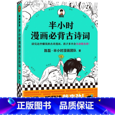半小时漫画必备古诗词 [正版]半小时漫画中国史全套1-5中国史大结局 陈磊著漫画科普开创者混子哥创作半小时漫画唐诗宋词必