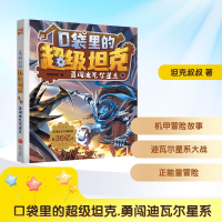 正版新书]口袋里的超级坦克 勇闯迪瓦尔星系坦克叔叔 著97875455