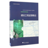 音像建设工程监理概论(应用型规划教材)王雅丽//崔文