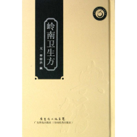 醉染图书岭南卫生方9787535956880
