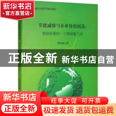 正版 节能减排与企业价值创造:激励政策的一个微观着力点 邓学衷