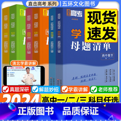 2科[物理+化学] 高中二年级 [正版]2024版学魁母题清单直击高考高一高二高三数学物理化学生物地理政治历史基础题资料