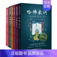 [正版]哈佛家训全集 儿童版1-6全六册 好妈妈胜过好老师青春期男孩教育家庭教育家长版育儿书籍父母 儿童情商培养哈弗家训