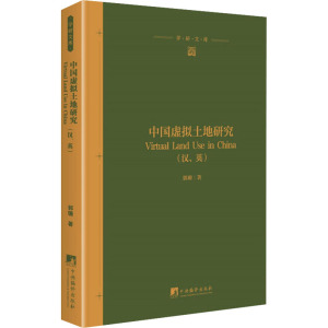 中国虚拟土地研究