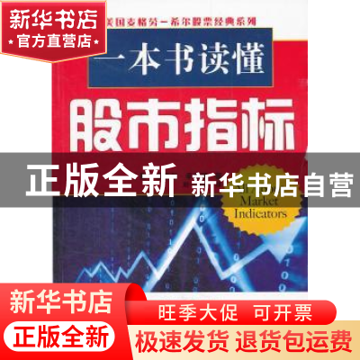 正版 一本书读懂股市指标:轻松上手指南 [美]迈克尔·辛希瑞著 经
