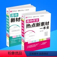 [正版]版 高中作文热点新素材一本全+高中新材料作文一本全 高中生高一高二高三高考版满分作文大全热点范文书精选资料
