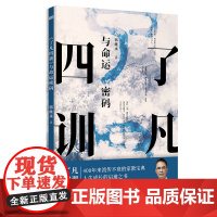 正版 了凡四训 与命运密码 郭继承 中国传统国学文化家教宝典人生成长启迪之书了凡四训正版原版详解白话版注音版书籍