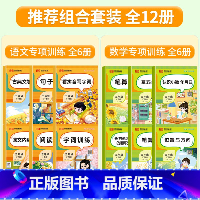 [全12册]语文+数学专项训练 三年级下 [正版]三年级下册数学专项训练全套6册人教版小学3年级数学思维逻辑训练同步