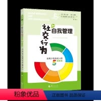 [正版]社交行为和自我管理给青少年和成人的5级量表 美卡丽邓恩比龙社交书籍人际交往社交沟通技巧书籍人际沟通社交书籍华夏