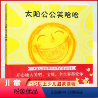 太阳公公笑哈哈 [正版] 太阳公公笑哈哈 儿童启蒙阅读绘本 亲子早教共读启蒙故事书 睡前亲子晚安精装绘本 5岁以上少儿启