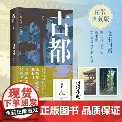 古都(诺奖获奖作,川端康成经典作,知名译者倾情献译,诠释纤细的日式哀愁,赠 川端康成 湖南文艺出版社 正版书籍