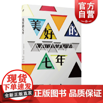 美好的七年 埃特加凯雷特著 另著响起一阵敲门声 非虚构小说 外国随笔 以色列文学 上海文艺出版社