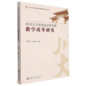 正版新书]四川大学思想政治理论课教学改革研究李建华,王洪树主