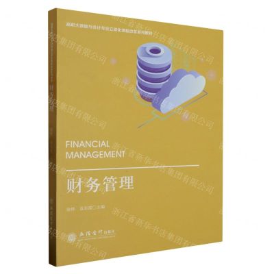[N]财务管理(高职大数据与会计专业立体化课程改革系列教材)-9787542973948