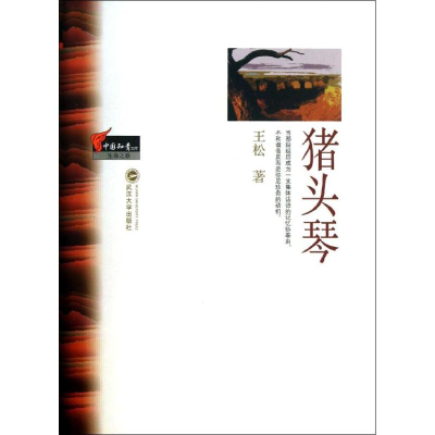 [M]猪头琴-9787307106659