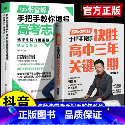 陪孩子走过高中三年 全国通用 [正版]抖音同款选择比努力更重要+决胜高中三年关键期 名师张雪峰手把手教你填报高考志愿&陪