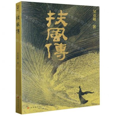 [N]扶风传-9787554169414