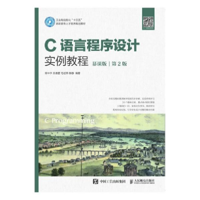 正版新书]C语言程序设计实例教程(慕课版第2版工业和信息化十三