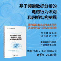 [M]基于频谱数据分析的电磁行为识别和网络结构挖掘 姚昌华 等 著 -9787302604860