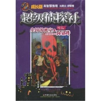 正版书籍超级侦探社尘封的密室：友谊协会里的陷阱9787508730936中国社