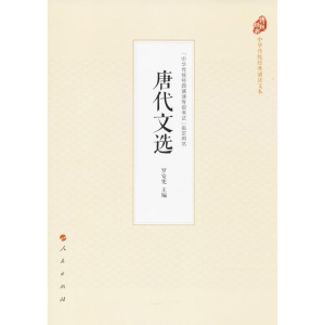 醉染图书唐代文选9787010177588