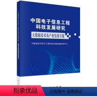 [正版]中国电子信息工程科技发展研究.大数据技术及产业发展专题