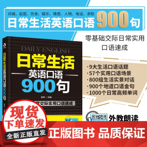 英语口语书籍日常交际 日常生活英语口语900句 英语口语自学英语零基础初学者速成英语口语教材 出国旅游商务英语日常口语对