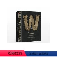 [正版]新思文库战争史(修订珍藏版) 约翰基根 著 出版社图书 书籍