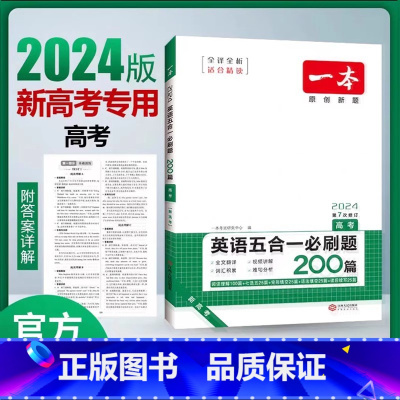 [新高考]五合一必刷题 高中一年级 [正版]高中英语必刷题五合一高考必刷题英语完型填空高一二三完形填空英语阅读强化训练1