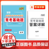 天利38套 2025版全国各省市中考真题常考基础题 化学 模拟试题汇编必刷题对接基础知识巩固专题专项强化训练
