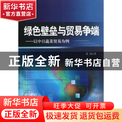 正版 绿色壁垒与贸易争端:以中日蔬菜贸易为例 张涛著 人民出版社