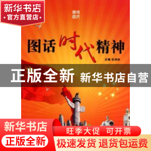 正版 图话时代精神 杜鸿林主编
