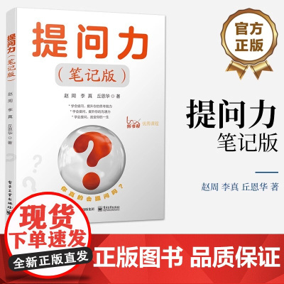 正版 提问力 笔记版 学会提问 提升思考能力 提升你的沟通力 改变你的一生 批判性思维领域思维训练心理逻辑指南 逻辑学书
