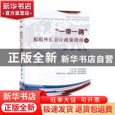 正版 “一带一路”税收外汇会计政策指南Ⅲ 董付堂,姚焕然,辛修
