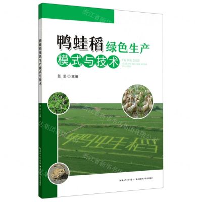 [N]鸭蛙稻绿色生产模式与技术-9787570614851