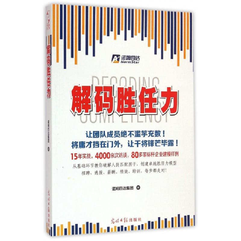 正版新书]解码胜任力诺姆四达集团9787511267399