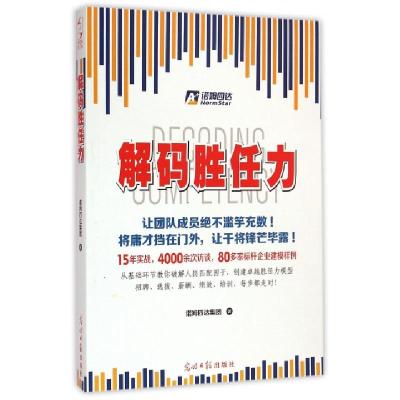 正版新书]解码胜任力诺姆四达集团9787511267399