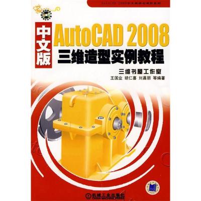 正版新书]AutoCAD2008中文版三维造型实例教程(含1CD)王国业97