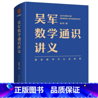 吴军数学通识讲义全新正版 [正版]吴军数学通识讲义 原来数学可以这样用 文津图书奖得主吴军全新力作 一本写给所有人的数学