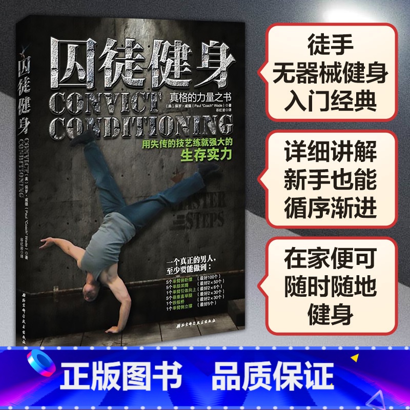 [正版]囚徒健身1用失传的技艺练就强大的生存实力 全民无器械健身指导书籍 男士体型健美家用胸腹肌肉训练 肌肉健身书 健