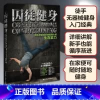 [正版]囚徒健身1用失传的技艺练就强大的生存实力 全民无器械健身指导书籍 男士体型健美家用胸腹肌肉训练 肌肉健身书 健
