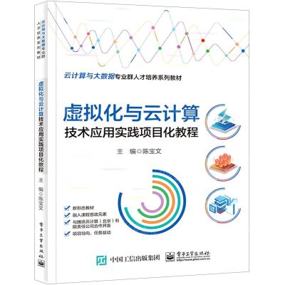 [N]虚拟化与云计算技术应用实践项目化教程(云计算与大数据专业群人才培养系列教材)-9787121448621